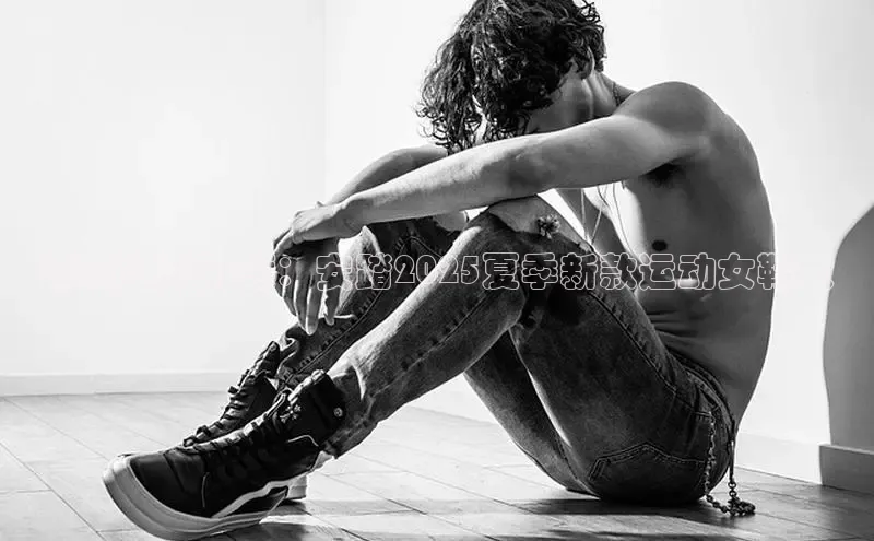 潮流趋势引领：安踏2025夏季新款运动女鞋大
