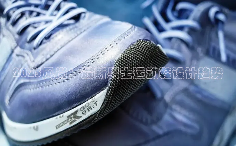 2025风尚：最新男士运动鞋设计趋势