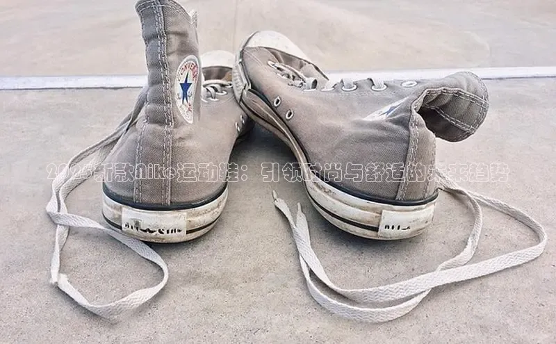 2025新款Nike运动鞋：引领时尚与舒适的未来趋势