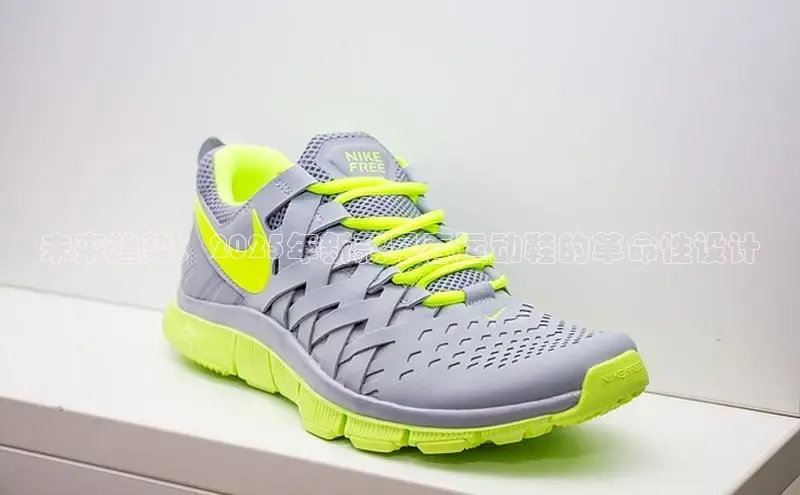 未来趋势：2025年新款早春运动鞋的革命性设计