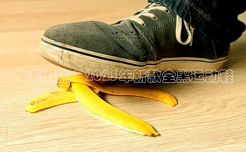 未来潮流：2025年新款全黑运动鞋