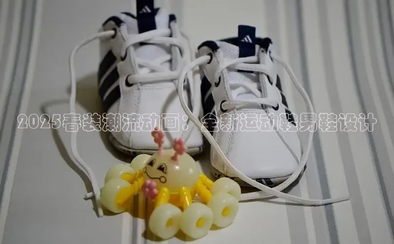 2025春装潮流动画：全新运动鞋男鞋设计