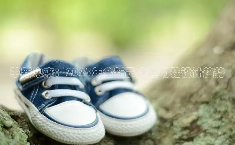 革新未来：2025年全新昂跑运动鞋设计趋势