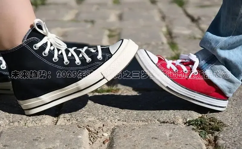 未来趋势：2025年流行时尚之三岁女童运动鞋新品发布