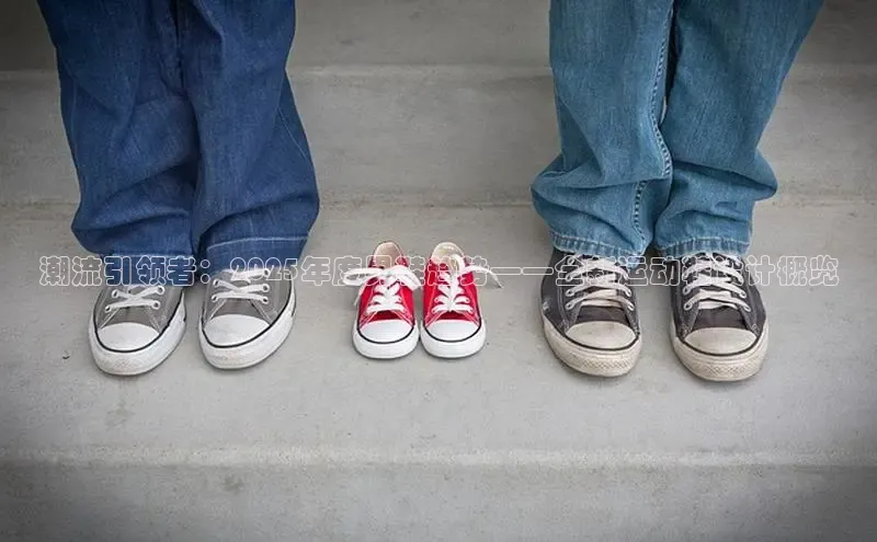 潮流引领者：2025年度男鞋趋势——全新运动鞋设计概览