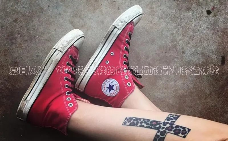 夏日风尚：2025款女鞋的创新运动设计与舒适体验