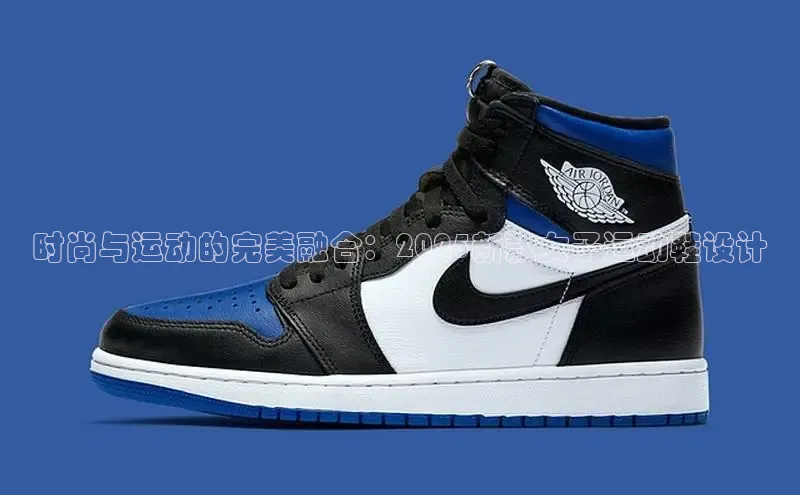 时尚与运动的完美融合：2025新款女子运动鞋设计