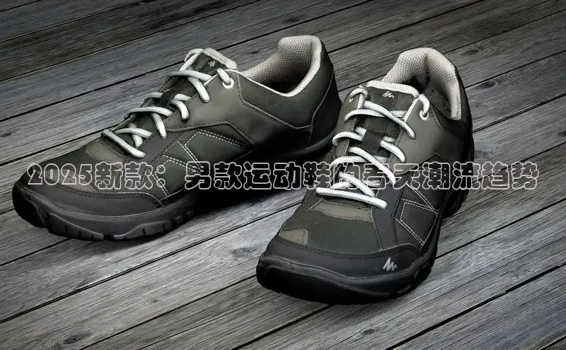 2025新款：男款运动鞋的春天潮流趋势