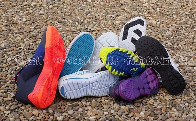 革新设计：2025年推出的新一代防泼水运动鞋