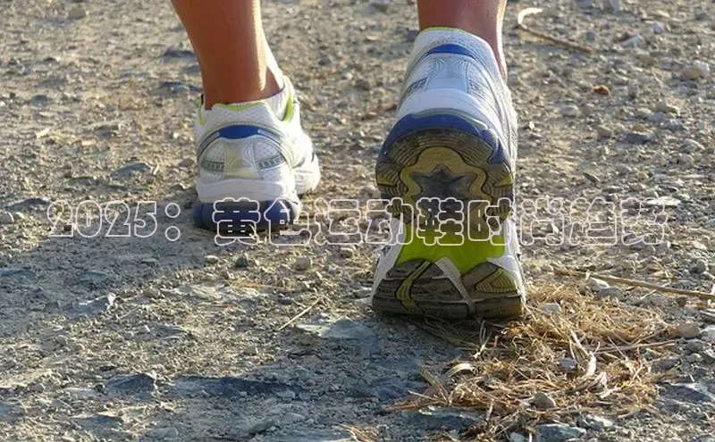 2025：黄色运动鞋时尚趋势