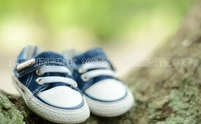 戴维贝拉运动鞋：2025夏季时尚潮流的革新者
