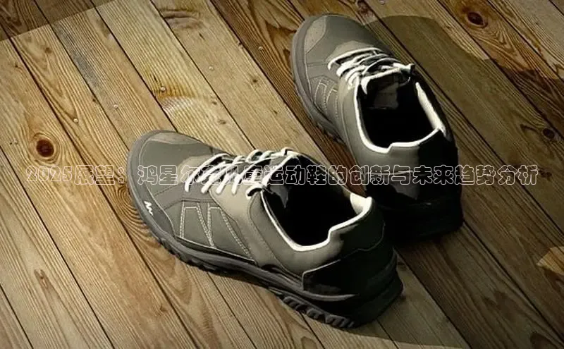 2025展望：鸿星尔克儿童运动鞋的创新与未来趋势分析