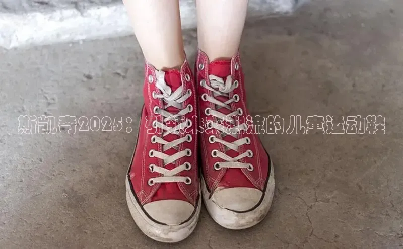 斯凯奇2025：引领未来潮流的儿童运动鞋