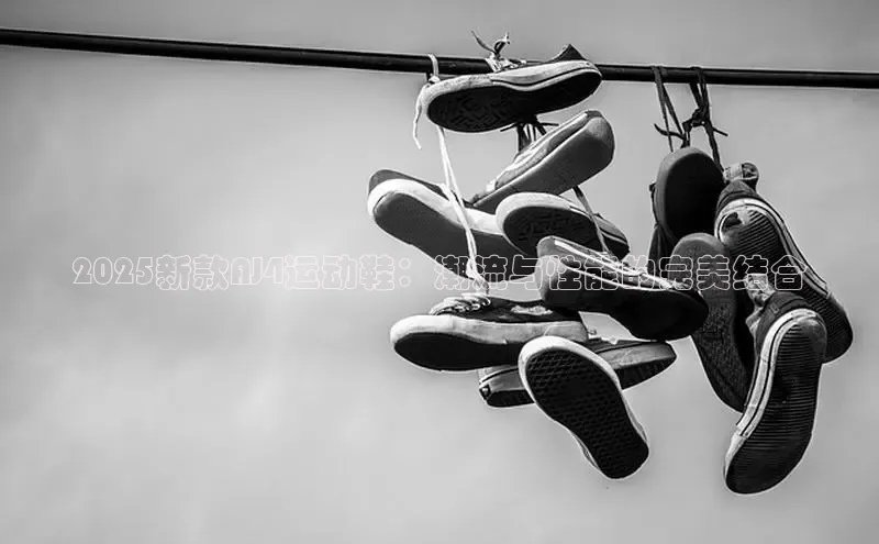2025新款AJ4运动鞋：潮流与性能的完美结合