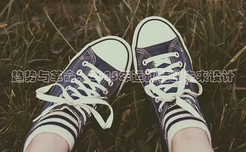 趋势与革命：2025年运动鞋的未来设计