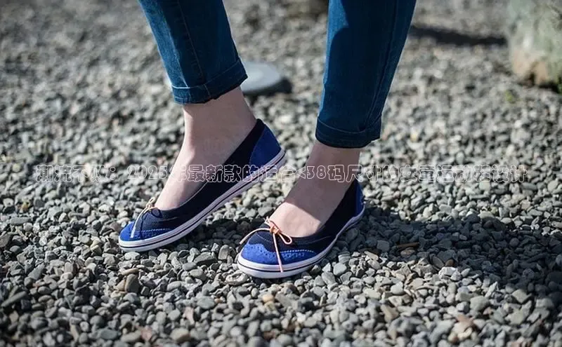 潮流不败：2025年最新款的适合<38码尺寸的女童运动鞋设计