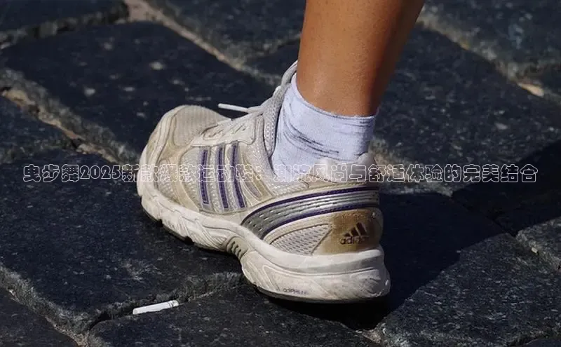 曳步舞2025新款爆款运动鞋：潮流风尚与舒适体验的完美结合