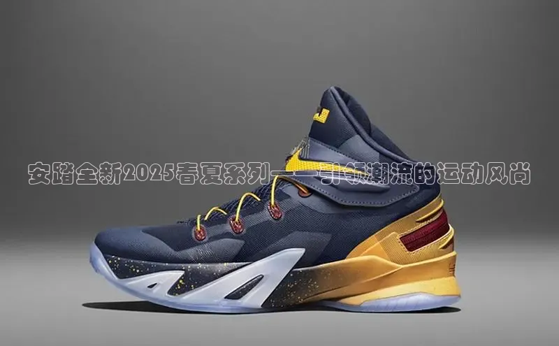 安踏全新2025春夏系列——引领潮流的运动风尚