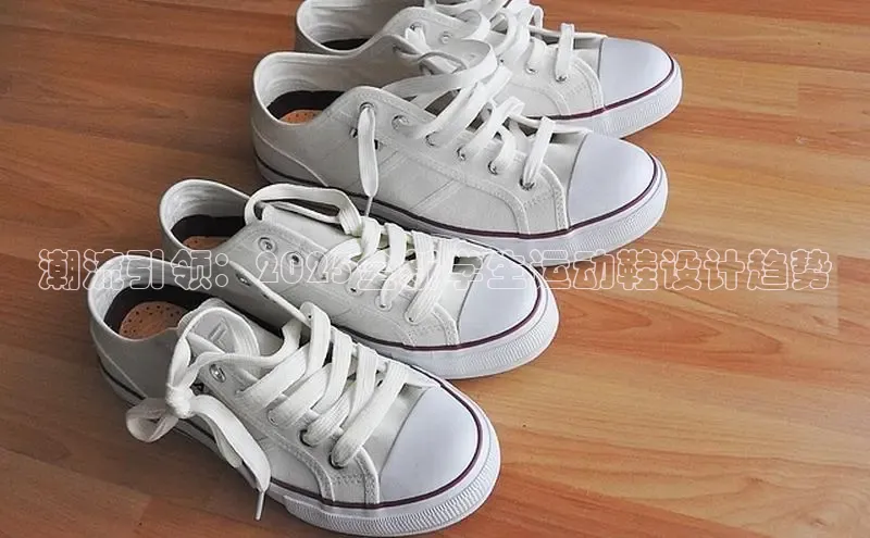 潮流引领：2025全新学生运动鞋设计趋势