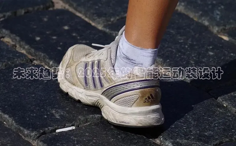 未来趋势：2025年的智能运动装设计