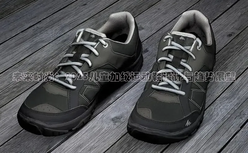 未来时尚：2025儿童加绒运动鞋设计与趋势展望