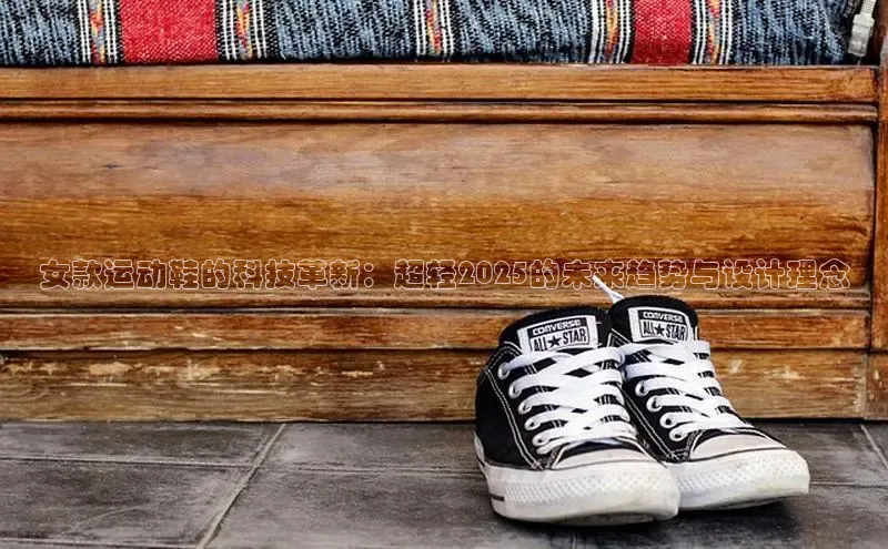 女款运动鞋的科技革新：超轻2025的未来趋势与设计理念