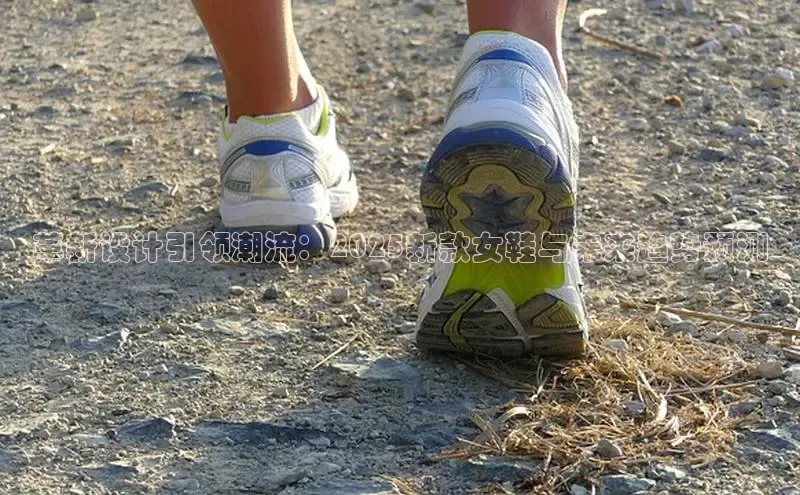 革新设计引领潮流：2025新款女鞋与未来趋势预测