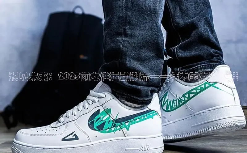预见未来：2025前女性运动潮流——活力宝女运动鞋
