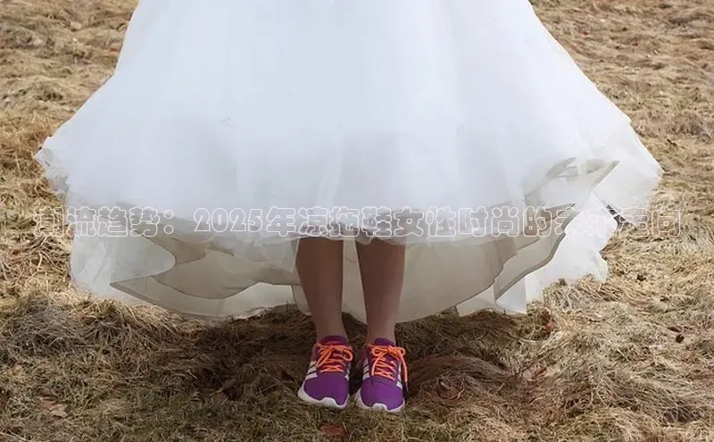潮流趋势：2025年凉拖鞋女性时尚的未来走向