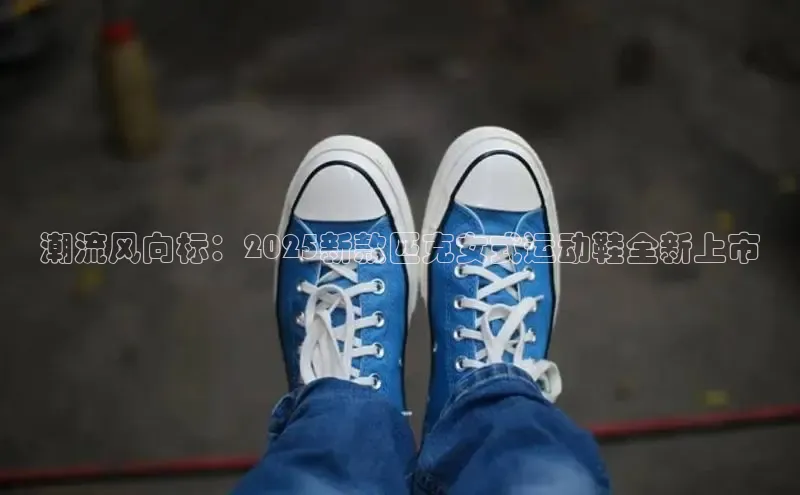 潮流风向标：2025新款匹克女式运动鞋全新上市