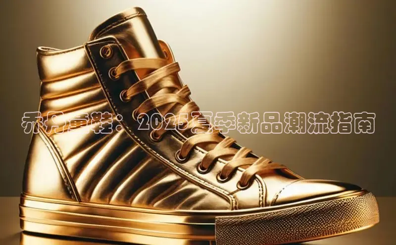 乔丹童鞋：2025夏季新品潮流指南